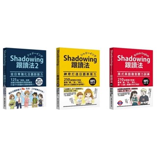 🔥現貨促銷🔥Shadowing跟讀法：(2)從日常強化日語談話力/英式英語發音聽力訓練/神奇打造日語表現力(MP3免費下載) 今泉江利子/Dr Fiona Hu/柯惠真/王秋陽 眾文圖書<華通書坊/姆斯>