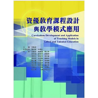資優教育課程設計與教學模式應用 郭靜姿, 賴翠媛, 熊召弟 華騰文化 9789865998950<華通書坊/姆斯>