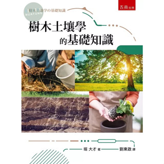 【華通書坊】樹木土壤學的基礎知識 堀大才/劉東啟 五南 9786263664777<華通書坊/姆斯>
