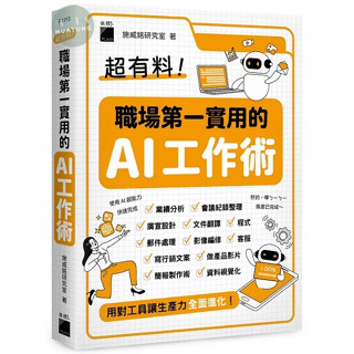 【華通書坊】超有料！職場第一實用的 AI 工作術：用對工具讓生產力全面進化！施威銘研究室 旗標 9789863127994