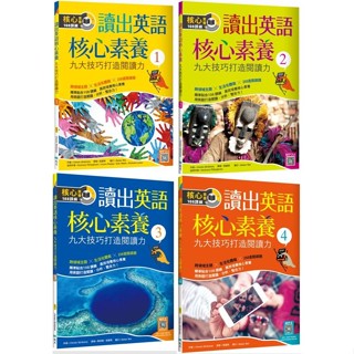 【華通書坊】讀出英語核心素養(1/2/3/4)：九大技巧打造閱讀力（16K+寂天雲隨身聽APP）劉嘉珮/Webb/Fillingham/Mckimm 寂天文化<華通書坊/姆斯>