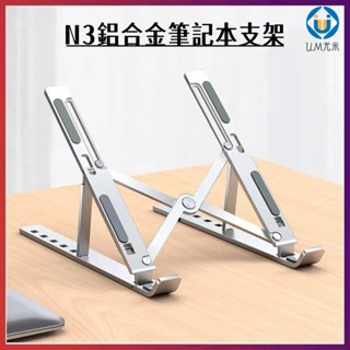 【好物優惠】鋁合金筆電支架 可摺疊平板支架 桌面散熱筆記本支架 便攜可升降 U.MI218