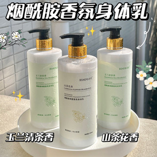 🔥臺灣出貨🔥玉蘭清茶香山茶花煙醯胺身體乳保濕滋潤全身補水持久留香提鍊膚色 煙醯胺 滋潤膚乳 秋冬防幹燥 斬男香乳液身體