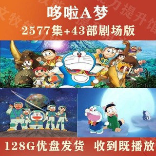 動漫U盤 哆啦A夢2577集全國語+劇場版43部 哆啦A夢優盤高畫質