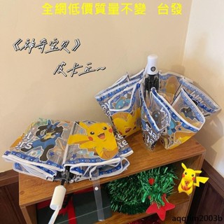 ✨全網✨低價✨免運✨皮卡丘透明雨傘折疊學生創意加厚三折手動全自動清新結實超耐用