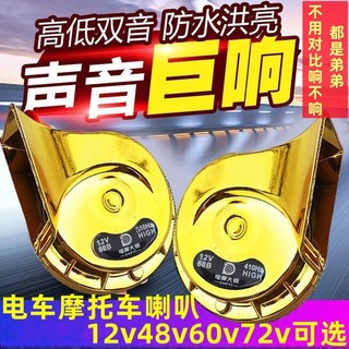 ⚡H.（ ）電動車 12v 48v 60v 72v專用 超響 蝸牛喇叭 防水喇叭 摩托車大音量高低雙音