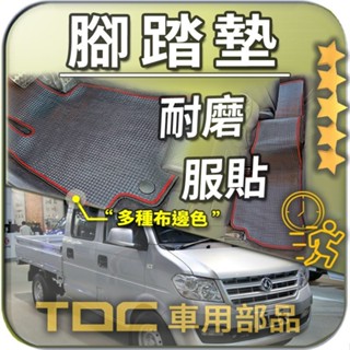 TDC📢⭐有照片⭐腳踏墊,DFSK,東風,穩發,大穩發,金穩發,Super,Fuwin,KingCab,防水,耐磨,踏墊
