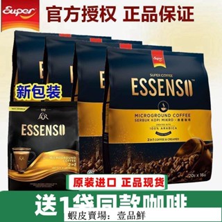 新貨 咖啡 馬來西亞進口 超級牌ESSENSO 艾昇斯微研磨咖啡 二閤一 無加蔗糖咖啡