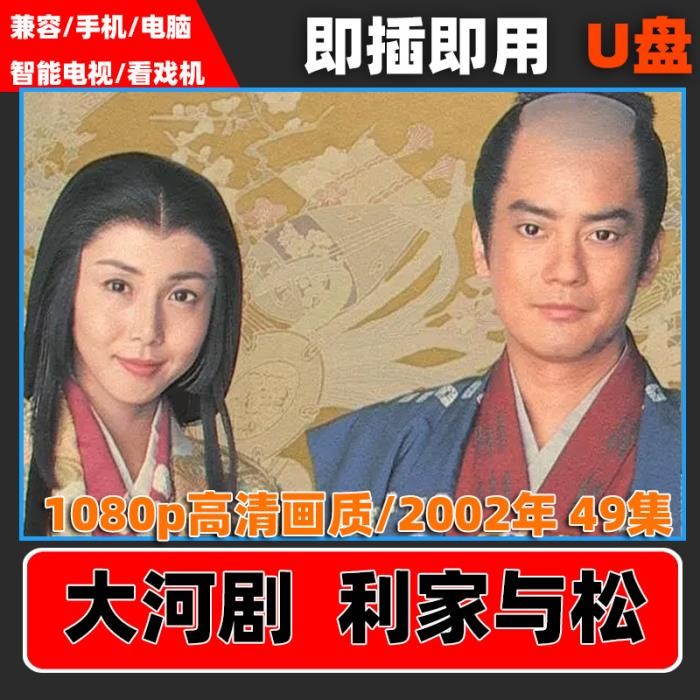 USB64G 大河劇 利家與松 49集 2002年 影視合集智能電視電腦非DVD