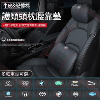 新竹出貨♕汽車頭枕腰靠墊 真皮頭枕腰靠墊 護頸枕 椅墊腰墊 透氣真牛皮記憶棉內芯 適用賓士奧迪本田豐田尼桑捷豹福特等車型