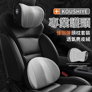 ❤臺灣出貨5D頂級透氣麂皮絨 汽車頭枕 車用靠枕 座椅枕頭 慢回彈記憶棉 車載用品 護頸記憶棉 頸枕車枕腰靠 四季通用透