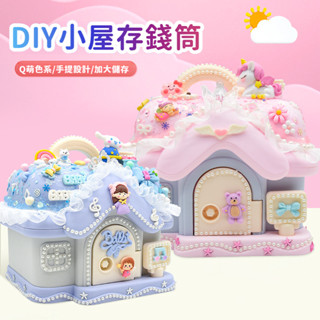 店長推薦✅兒童DIY 奶油膠 存錢罐 DIY 材料包 撲滿 手作 存錢筒 手作材料包 存錢桶 大容量存錢筒 兒童儲蓄罐