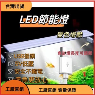 高CP 魚缸燈 USB 三色變 增豔 全光譜 水草燈 藍白 造景燈 可調亮度 LED節能燈 造景水族箱專用支架
