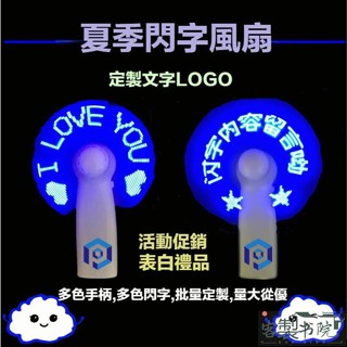 客製書院 客製LED閃字風扇 廣告定製logo 客製迷你閃字手持風扇 客製DIY風扇 閃字電子led風扇 led發光風扇