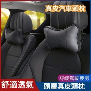 ❤臺灣出貨頭層真皮 高彈力 汽車頭枕 車用頭枕 汽車頸枕 車用護頸枕 車用頸枕 汽車護頸枕 頭枕 護頸枕 頭靠枕