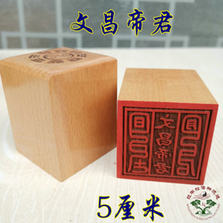 ★9RDG★道法印 道印章 5公分單面印 桃木印 用品文昌帝君