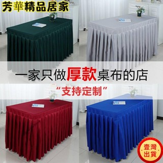 🔥臺灣出貨🔥長方形桌裙 桌套 長方形桌巾 檯布 可定做 會議桌布 冷餐飲桌裙 簽到臺裙 會展活動 辦公桌罩 長方形
