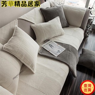🔥臺灣出貨🔥北歐ins沙發坐墊 白色時尚沙發墊 四季通用沙發布套 防滑沙發墊子 毛絨保暖組合沙發布 單人雙人三人L型