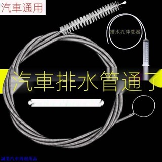 實用好品質💎汽車疏通器 天窗車門排水口疏通刷清洗神器 空調疏通刷疏通清洗工具 汽車疏通排水神器 汽車用品 車用必備工
