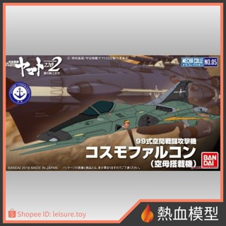 [熱血模型] 萬代 組裝模型 宇宙戰艦大和號2022 機體收藏集 005 99式空間戰鬥攻擊機 宇宙隼式(航艦搭載機)