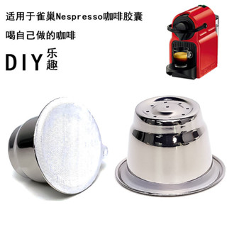 相容Nespresso 小米心想咖啡機不銹鋼自製咖啡膠囊可重複使用膠囊