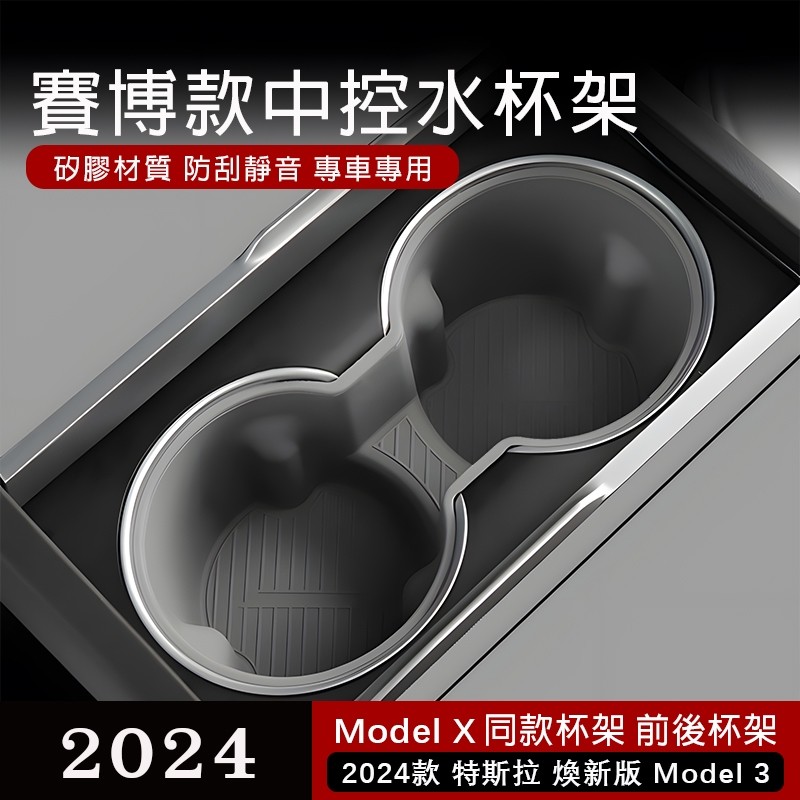 Tesla適用於24款特斯拉煥新版Model3 中控矽膠水杯架後排儲物杯墊汽車配件 毛豆汽車裝飾 特斯拉汽車用品