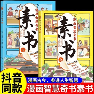 🚚限時免運🚚【小魚】漫畫智慧奇書素書漫畫版全2冊抖音同款教會孩子為人處事國學經典