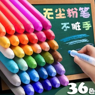 🔥優選好物🔥36色無塵粉筆 彩色鮮豔水溶性粉筆 兒童家用環保寶寶敎師無毒無粉塵水溶粉筆 無塵粉筆 塗鴉筆 粉彩筆蠟筆 U