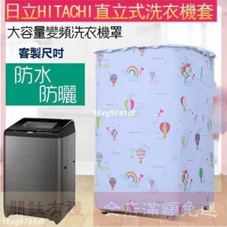 {客制}國際牌日立Hitachi直立式洗衣機套 洗衣機 洗衣機防塵套 洗脫烘洗衣機 滾筒洗衣機 直立式洗衣機 洗衣機套