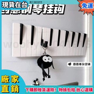 ✨品質保障🔥創意四格鋼琴掛鉤 玄關免打孔 ins風摺疊 鑰匙衣帽包包雨傘掛架 浴室廚房收納架 創意家用多功能收納掛鉤