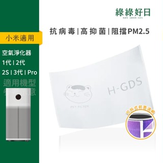 適用 小米 1代/2代/2S/Pro/3代清淨機 抗菌/抗敏/除臭版 可拆式寵物前置濾網 綠綠好日