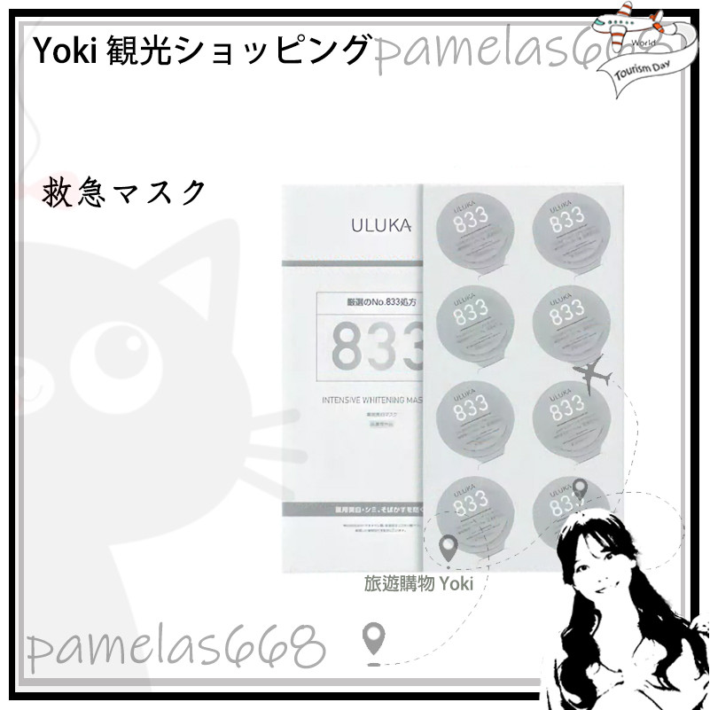 Yoki專賣店✨【💕七老板推薦💕 】日本ULUKA833煥顏面膜【1盒8顆】15分鐘 睡眠面膜 833面膜 ULUK