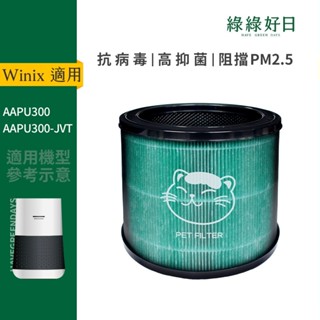 適用WINIX Winix AAPU300 AAPU300-JVT HEPA抗菌濾芯 顆粒活性碳濾網 綠綠好日