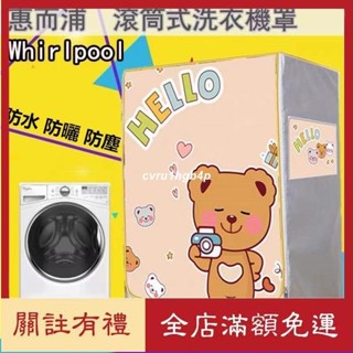 熱賣✨惠而浦Whirlpool滾筒洗衣機套8TWFW8620HW 洗衣機防塵套 加厚尺吋依型號客製防水套 防塵套 防曬罩