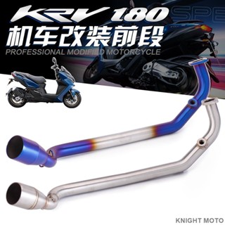 臺灣出貨 改裝排氣管 光陽 KRV180 雷霆王 帶壓鼓前段不銹鋼排氣管 接51mm尾段