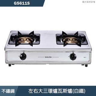 櫻花【G5611S】左右大三環爐瓦斯爐(白鐵) 含全臺安裝