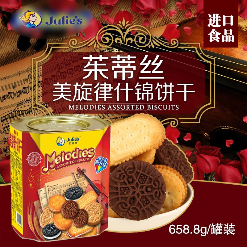 【99免運】julies茱蒂絲進口660g美旋律什錦餅干網紅代餐零食谷物年貨禮品