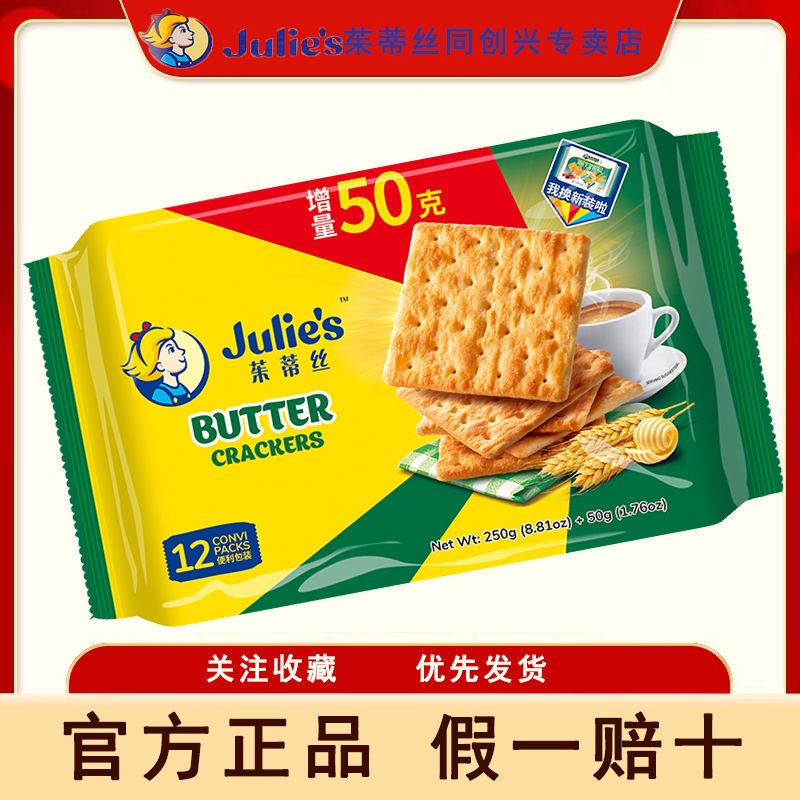 【99免運】Julie's茱蒂絲奶油蘇打餅干250g袋裝咸味獨立包裝上下班休閑點心