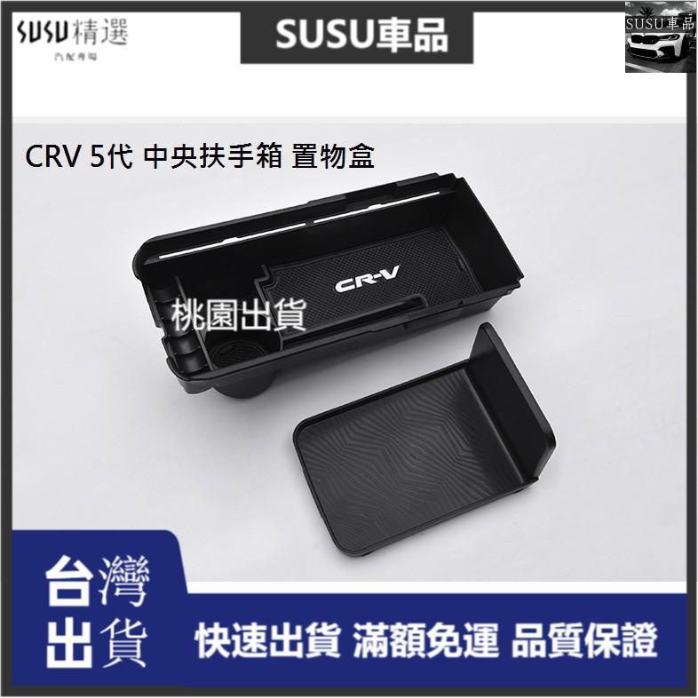SU優選 本田 Honda CRV 5代 CRV 5.5代專用 中央扶手 置物盒 儲物盒 收納盒 零錢盒 中央扶
