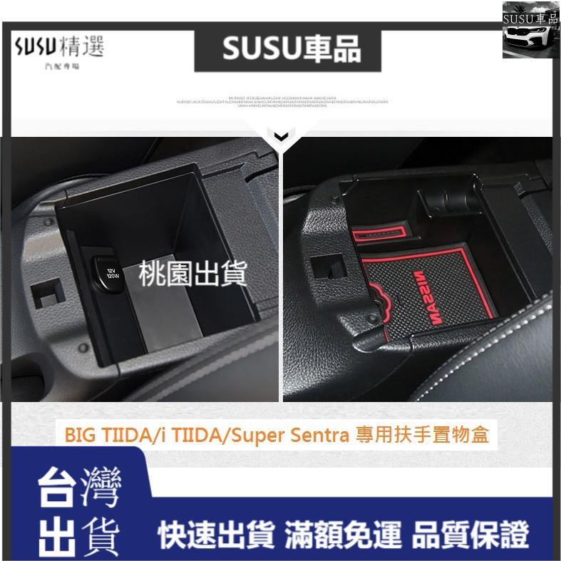 SU優選 日產 Nissan BIG TIIDA i TIIDA Super Sentra 專用扶手置物盒 中央