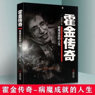 霍金傳奇病魔成就的人生霍金傳生平事跡少年讀霍金科學家偉人自傳限時下殺【Daisy甄选】