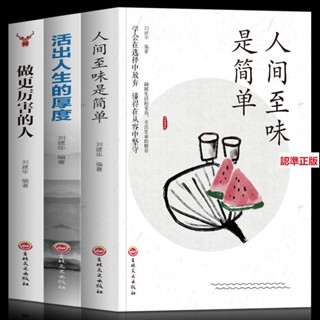 有貨『🔥』全3冊做更厲害的人活出人生的厚度人間至味是簡單活著的態度勵志