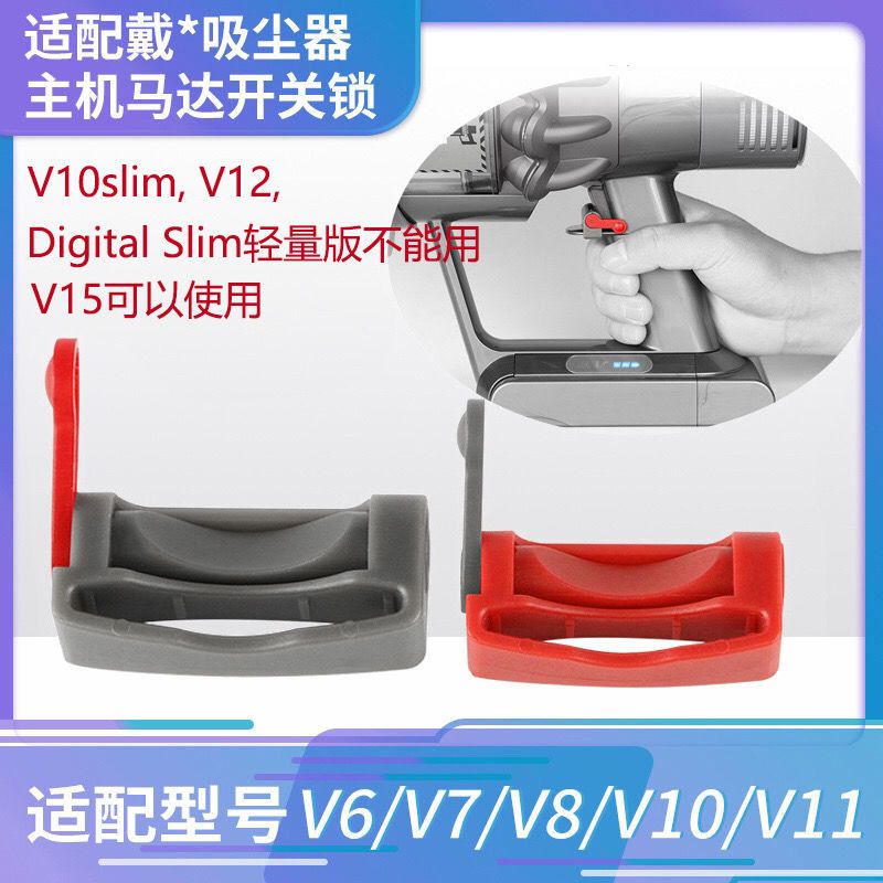 一溪適用於戴森的吸塵器配件V6V7/V8/V10/V11開關卡扣固定器開關鎖在庫