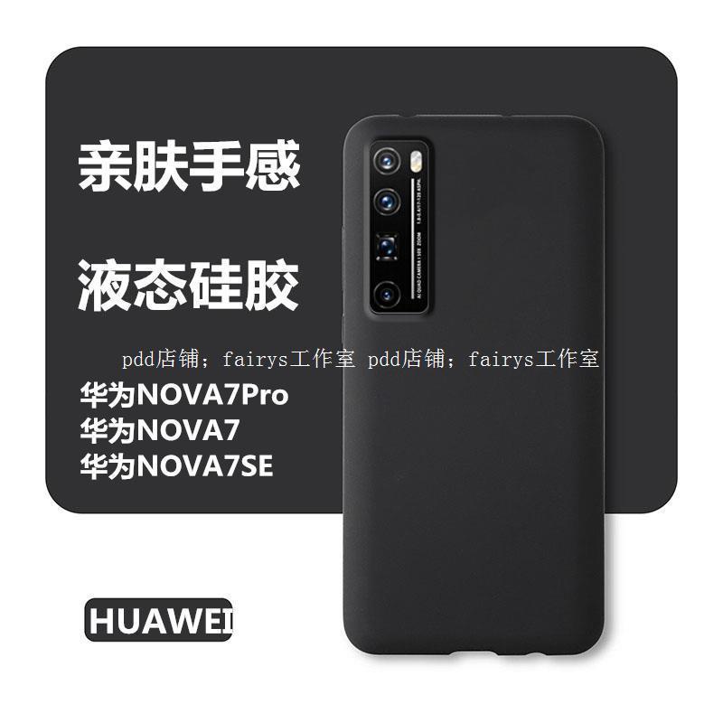 【臺灣精選優品】適用於華為nova7殼nova7pro保護軟糖nova7se全包防摔液態矽膠5G男