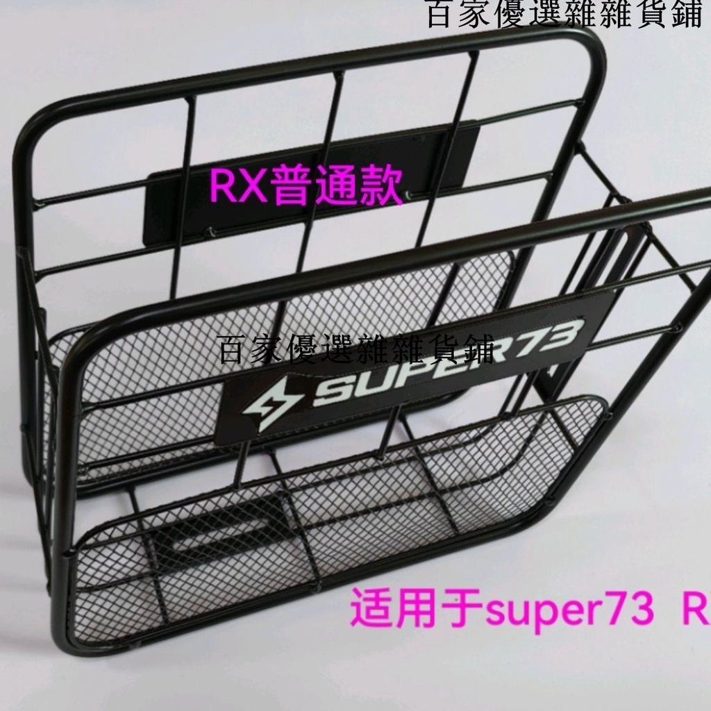 畅销***super73改裝配件車筐適用S1S2Y1后置車籃前置super73電動車