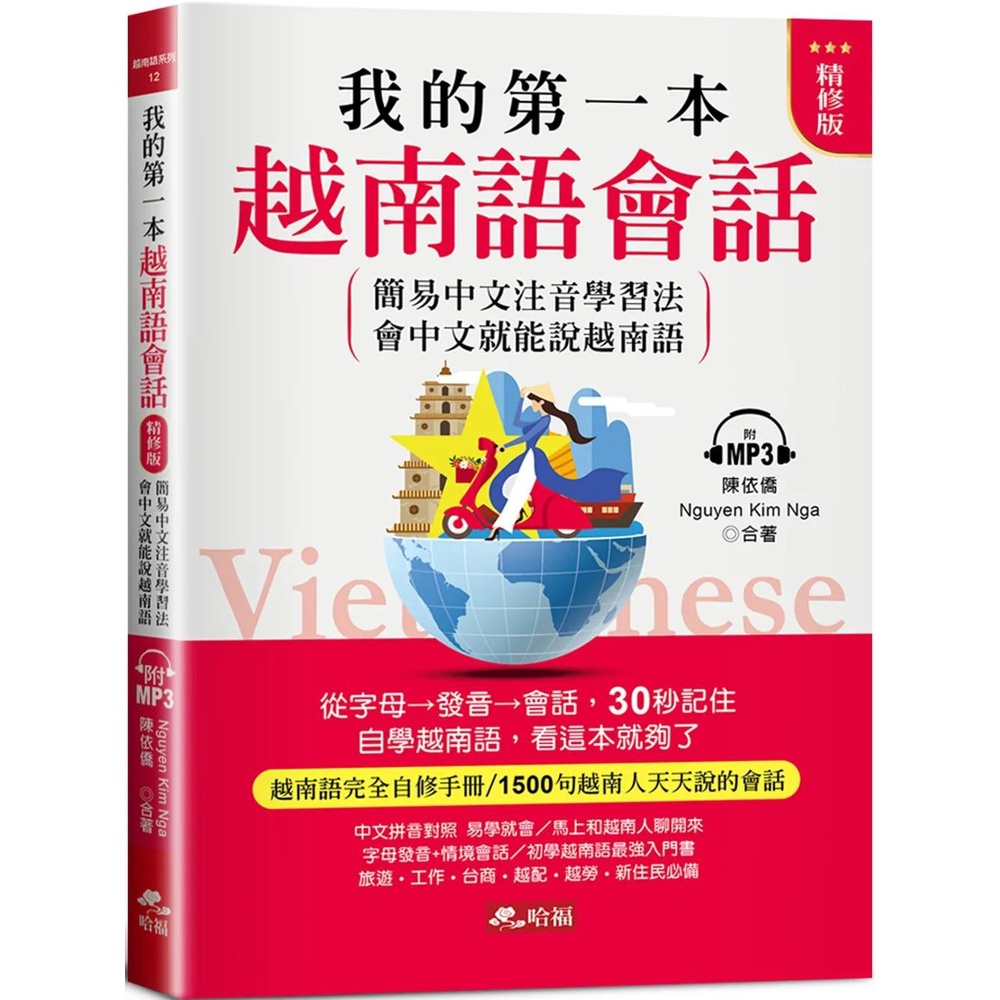 【全新】●我的第一本越南語會話（精修版）：自學越南語，看這本就夠了（附MP3）_愛閱讀養生_哈福