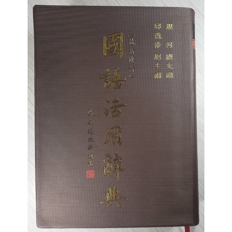 YouBook你書》S1R_無筆跡_國語活用辭典(聖經紙)_五南_2009-3三版 +9789571136196+