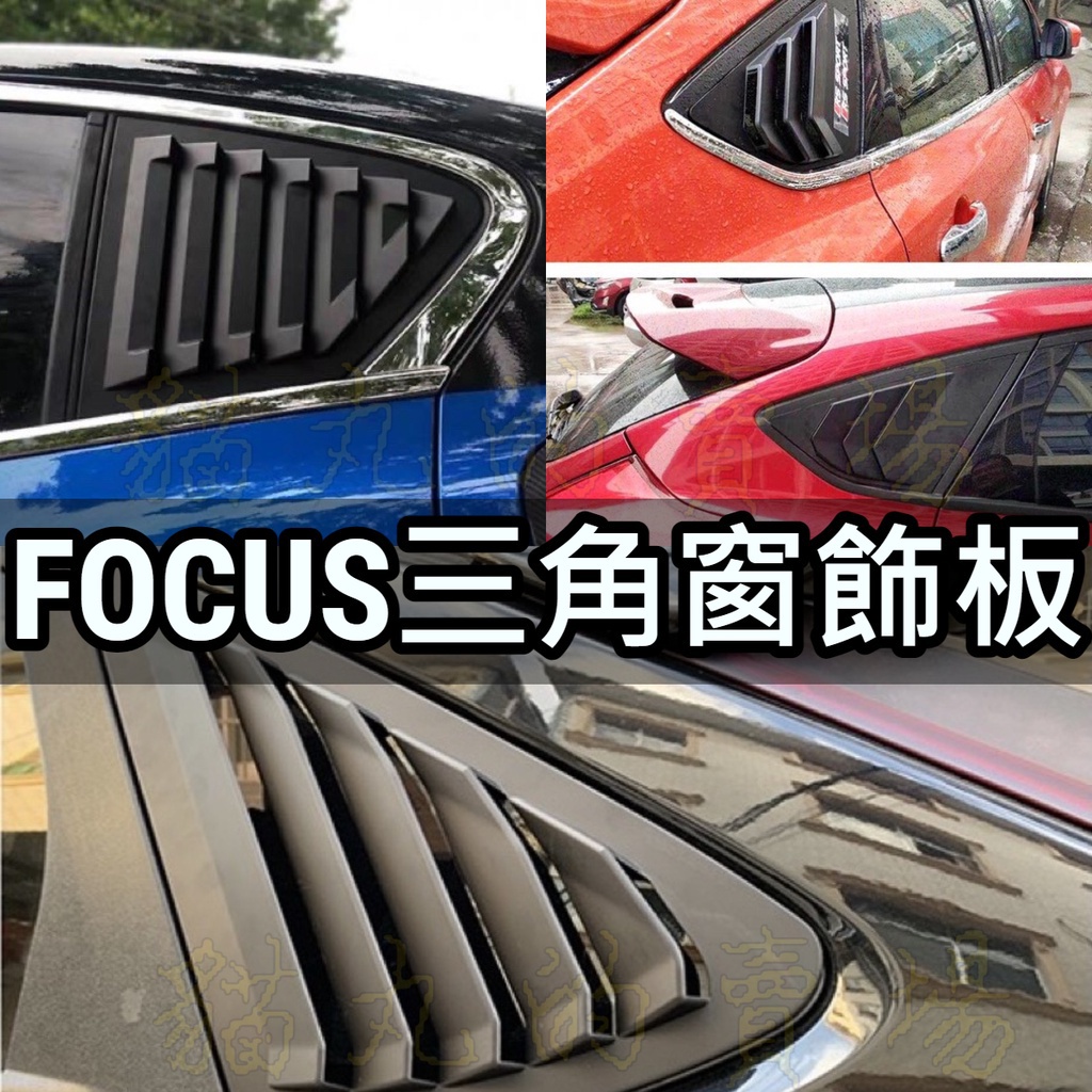 Focus mk2 mk3 mk3.5 Mk4 三角窗 卡夢 亮黑 鋼琴烤漆 百葉窗 鯊魚鰭 碳纖 鯊魚腮 後視鏡 尾管