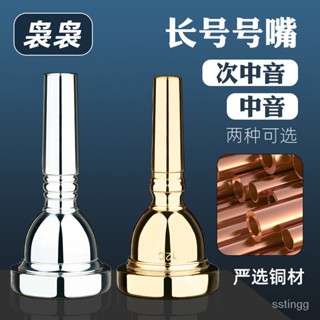 【蝦皮最低價】中音長號號嘴變調次中音長號號嘴金色銀色樂器銅管管樂隊初學拉管