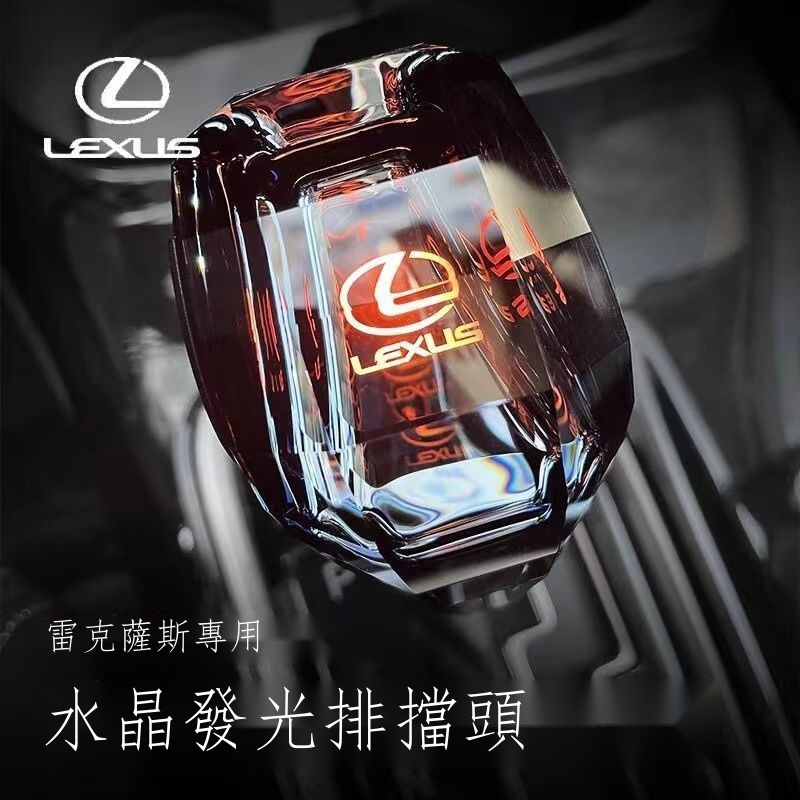 ﹊【在台出貨】Lexus凌志 RX專用 適用雷克薩斯水晶發光排擋頭RX270/IS250/ES300/LS/GS檔把頭改